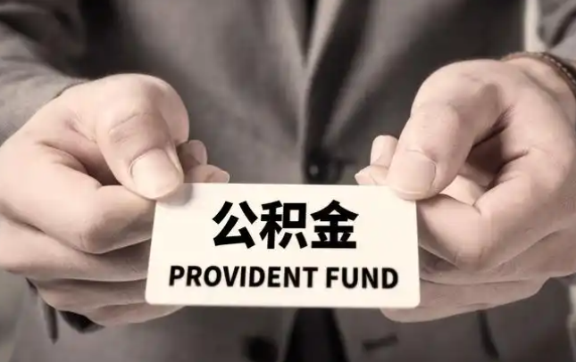 闸北购房公积金提取代办