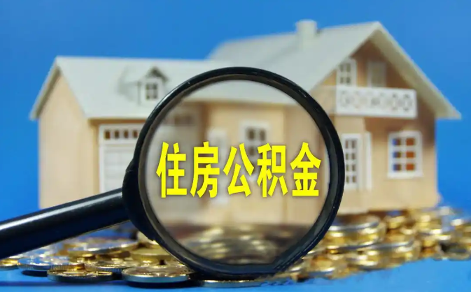 闸北公积金销户提取代办