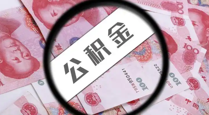 闸北退休公积金提取代办