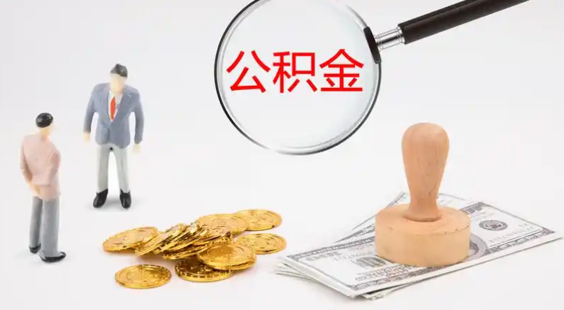 闸北市管公积金提取代办